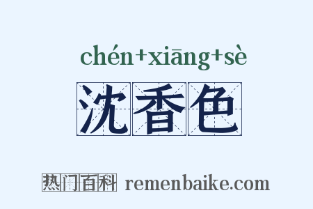 沈香色是什么意思的图片